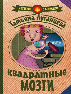 cover image of Квадратные мозги